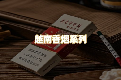 越南香烟系列
