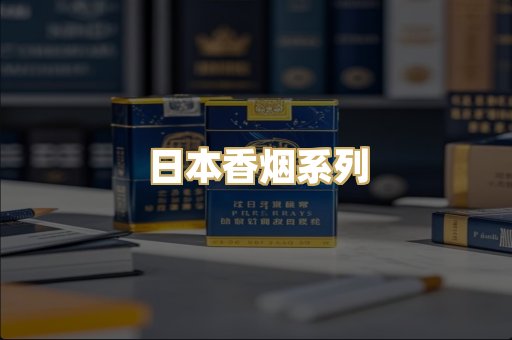 日本香烟系列